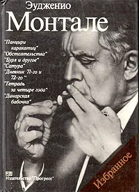 Обложка книги Эудженио Монтале. Избранное, Эудженио Монтале