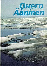 Обложка книги Онего/Aaninen, С. Панкратова