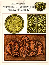 Обложка книги Чеканка. Инкрустация. Резьба по дереву, А. С. Хворостов