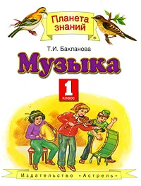 Обложка книги Музыка. 1 класс, Бакланова Т.И.