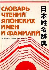 Обложка книги Словарь чтений японских имен и фамилий, Капул Наум Павлович, Кириленко Валентина Фёдоровна