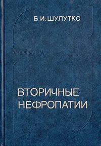 Обложка книги Вторичные нефропатии: Клинико-морфологическое исследование, Б. И. Шулутко