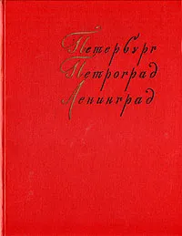 Обложка книги Петербург, Петроград, Ленинград в произведениях художников, Герман Гримм,Л. Кашкарова