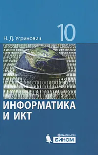 Обложка книги Информатика и ИКТ. 10 класс, Н. Д. Угринович