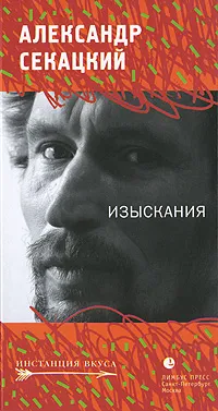 Обложка книги Изыскания, Секацкий Александр Куприянович