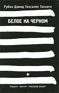 Обложка книги Белое на черном, Рубен Давид Гонсалес Гальего