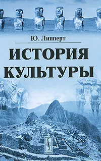 Обложка книги История культуры, Ю. Липперт
