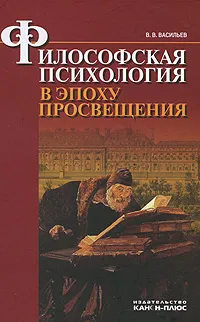 Обложка книги Философская психология в эпоху Просвещения, В. В. Васильев