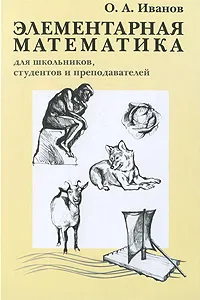 Обложка книги Элементарная математика для школьников, студентов и преподавателей, О. А. Иванов