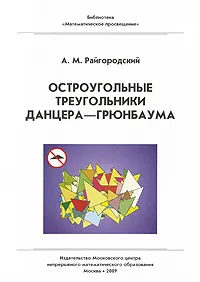 Обложка книги Остроугольные треугольники Данцера-Грюнбаума, А. М. Райгородский