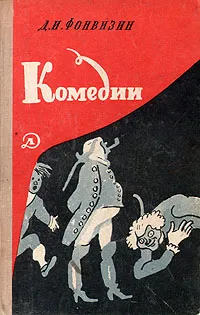 Обложка книги Д. И. Фонвизин. Комедии, Д. И. Фонвизин