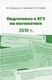 Обложка книги Подготовка к ЕГЭ по математике в 2010 году, И. В. Ященко, С. А. Шестаков, П. И. Захаров