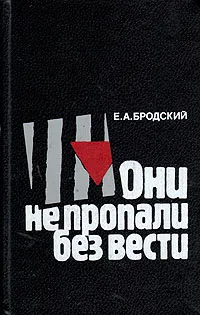 Обложка книги Они не пропали без вести: Не сломленные фашистской неволей, Е. А. Бродский