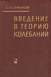 Обложка книги Введение в теорию колебаний, С. П. Стрелков