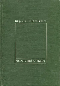 Обложка книги Чукотский анекдот, Юрий Рытхэу