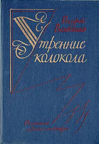 Обложка книги Утренние колокола, Воскобойников Валерий Михайлович