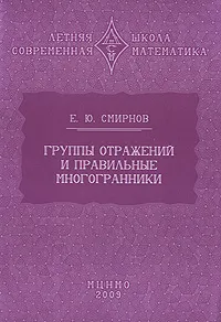 Обложка книги Группы отражений и правильные многогранники, Е. Ю. Смирнов