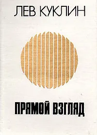 Обложка книги Прямой взгляд, Лев Куклин