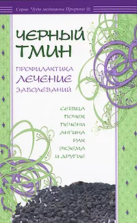 Обложка книги Черный тмин. Профилактика, лечение заболеваний, Ибн Мирзакарим ал-Карнаки