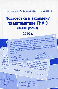 Обложка книги Подготовка к экзамену по математике ГИА 9 (новая форма) 2010 г., И. В. Ященко, А. В. Семенов, П. И. Захаров