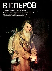 Обложка книги В. Г. Перов. Альбом, В. Г. Перов