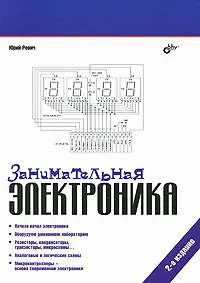 Обложка книги Занимательная электроника, Юрий Ревич