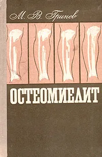 Обложка книги Остеомиелит, М. В. Гринев