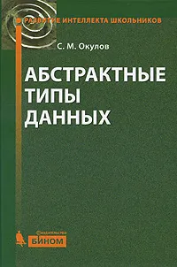 Обложка книги Абстрактные типы данных, С. М. Окулов