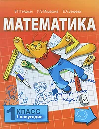 Обложка книги Математика. 1 класс. 1 полугодие, Б. П. Гейдман, И. Э. Мишарина, Е. А. Зверева