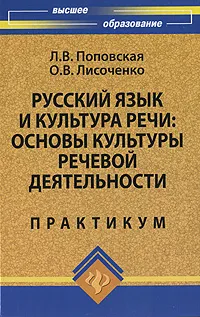 Обложка книги Русский язык и культура речи. Основы культуры речевой деятельности. Практикум, Л. В. Поповская, О. В. Лисоченко