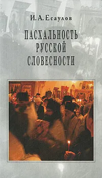 Обложка книги Пасхальность русской словесности, Есаулов Иван Андреевич