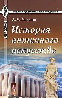 Обложка книги История античного искусства, А. М. Миронов