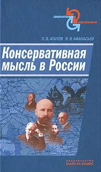 Обложка книги Консервативная мысль в России, П. В. Агапов, В. В. Афанасьев