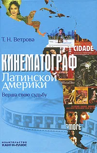 Обложка книги Кинематограф Латинской Америки. Верша свою судьбу, Т. Н. Ветрова