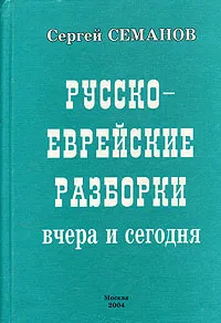 Обложка книги Русско-еврейские разборки вчера и сегодня, Сергей Семанов