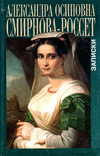 Обложка книги Александра Осиповна Смирнова-Россет. Записки, Александра Осиповна Смирнова-Россет