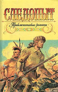 Обложка книги Следопыт: Приключенческие романы, Джеймс Фенимор Купер,Чарльз Силсфилд