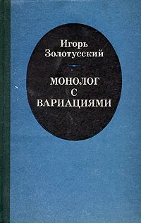 Обложка книги Монолог с вариациями, Игорь Золотусский