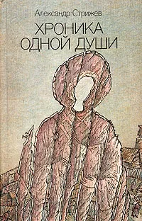 Обложка книги Хроника одной души, Стрижев Александр Николаевич
