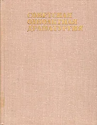 Обложка книги Советская одноактная драматургия. В двух томах. Том 2, Николай Зарудный,Александр Володин,Сергей Михалков