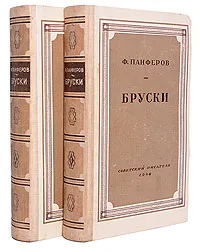 Обложка книги Бруски (комплект из 2 книг), Федор Панферов