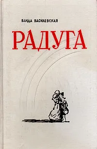 Обложка книги Радуга, Ванда Василевская