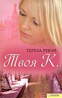 Обложка книги Твоя К., Тереза Ревэй