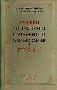 Обложка книги Очерки по истории начального образования в России, Н. Я. Константинов, В. Я. Струминский