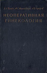 Обложка книги Неоперативная гинекология, И. Л. Брауде, М. С. Малиновский, А. И. Серебров