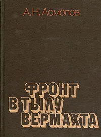 Обложка книги Фронт в тылу вермахта, Асмолов Алексей Никитович