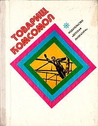 Обложка книги Товарищ Комсомол, Зубарева Евгения Евгеньевна