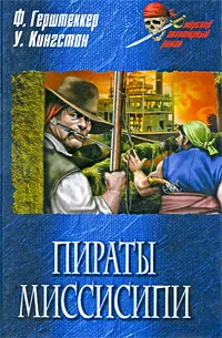 Обложка книги Пираты Миссисипи, Ф. Герштеккер, У. Кингстон