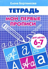 Обложка книги Мои первые прописи. Для детей 6-7 лет. Тетрадь, Елена Бортникова