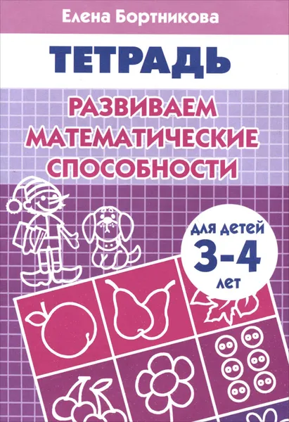 Обложка книги Развиваем математические способности. Для детей 3-4 лет. Тетрадь, Елена Бортникова